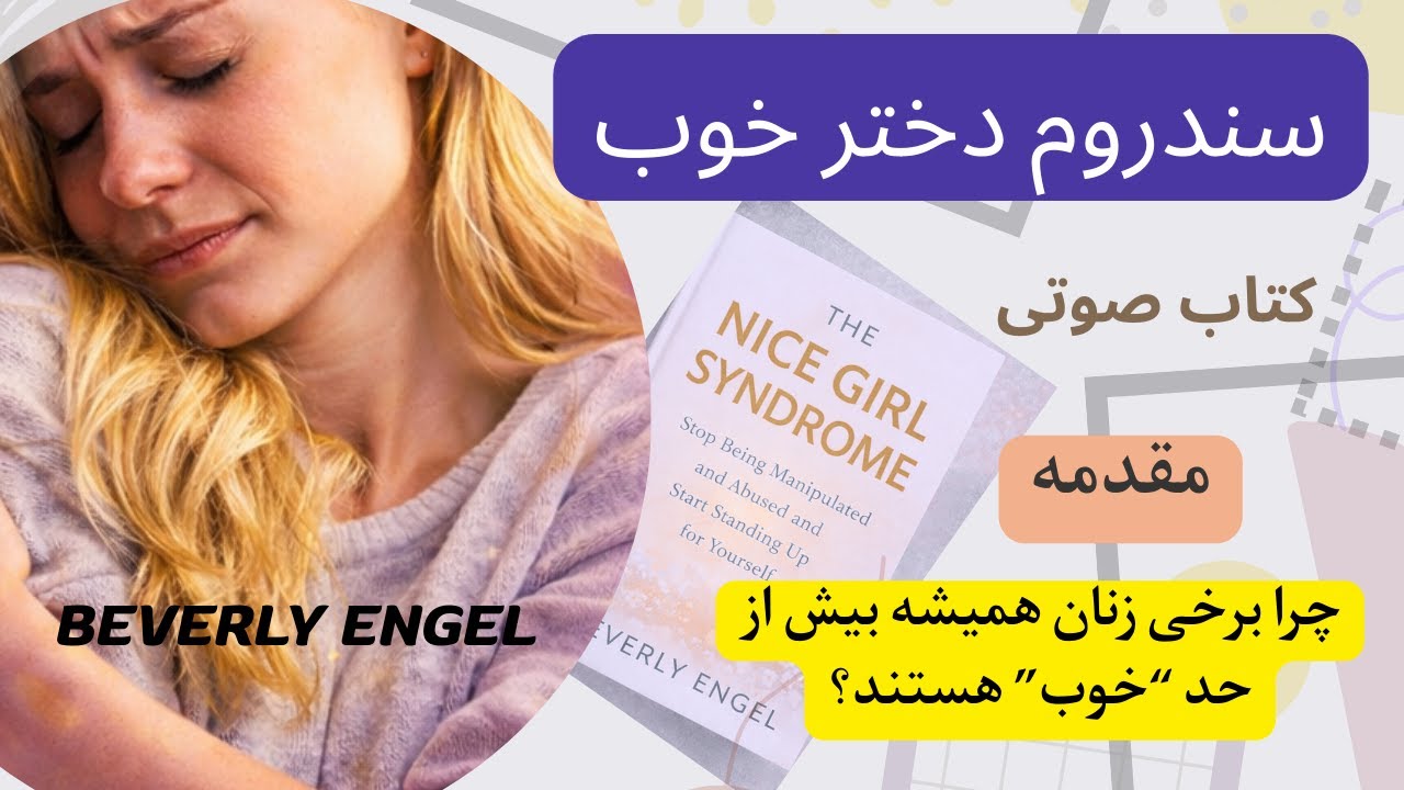 کتاب صوتی «سندروم دختر خوب»| اثر بورلی انگل | مقدمه:‌ چرا برخی زنان همیشه بیش از حد “خوب” هستند؟