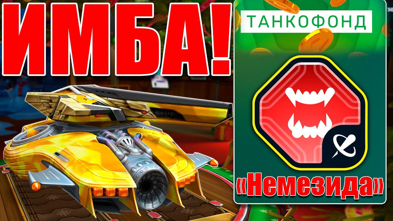 🤬ЭТО ПИЗД*Ц! ВАНШОТ ЛЮБОГО КОРПУСА С НОВЫМ ГАУССОМ ИЗ ТАНКОФОНДА! ТЕСТИРУЕМ УСТРОЙСТВО НЕМЕЗИДА