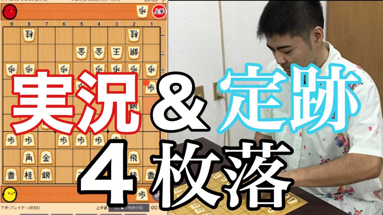 【実況&定跡】上手が強い4枚落ち