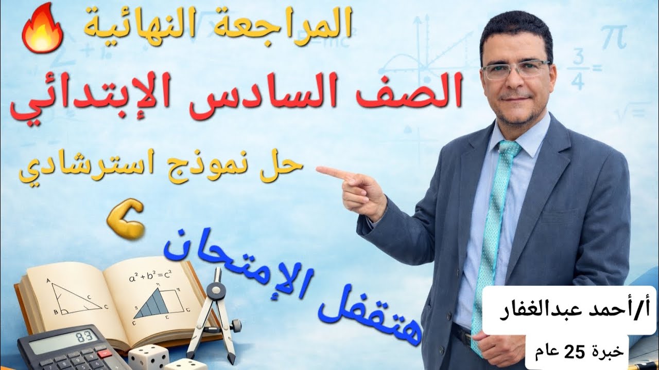 مراجعة النهائية للصف السادس الإبتدائي رياضيات الترم الأول| أ/أحمد عبدالغفار