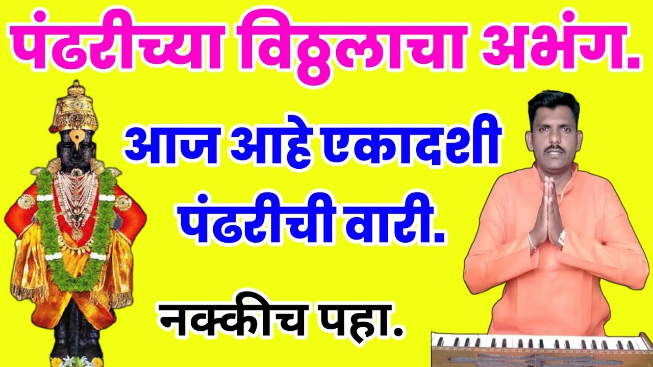 आज आहे एकादशी पंढरीची वारी | Aaj ahe ekadashi pandharichi vari | विठु माऊलीचा सुपरहिट अभंग #अभंग