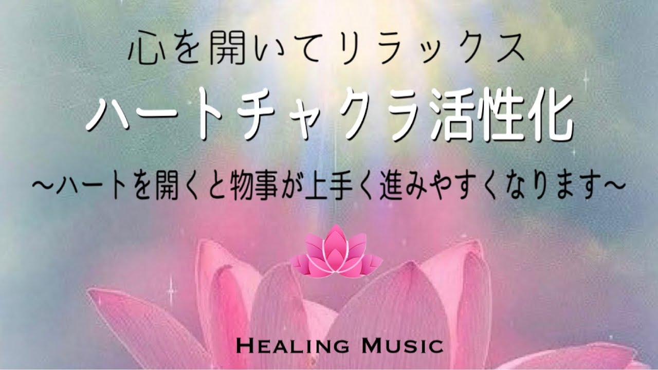【聴くだけ】癒しBGM｜ゆったりとした曲で眠くなるかもしれません｜ハートチャクラ活性化｜心を開いてリラックス｜ハートを開くと物事が上手く進みやすくなります
