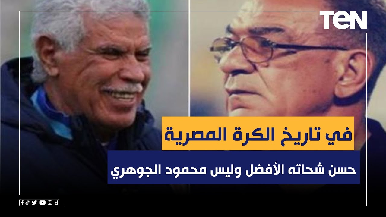 رضا عبد العال: حسن شحاتة أفضل مدرب في تاريخ الكرة المصرية وليس محمود الجوهري 🔥💣