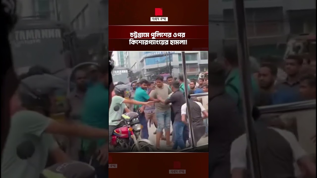 Teen gang attacks police in Chittagong!|| Probash Kotha