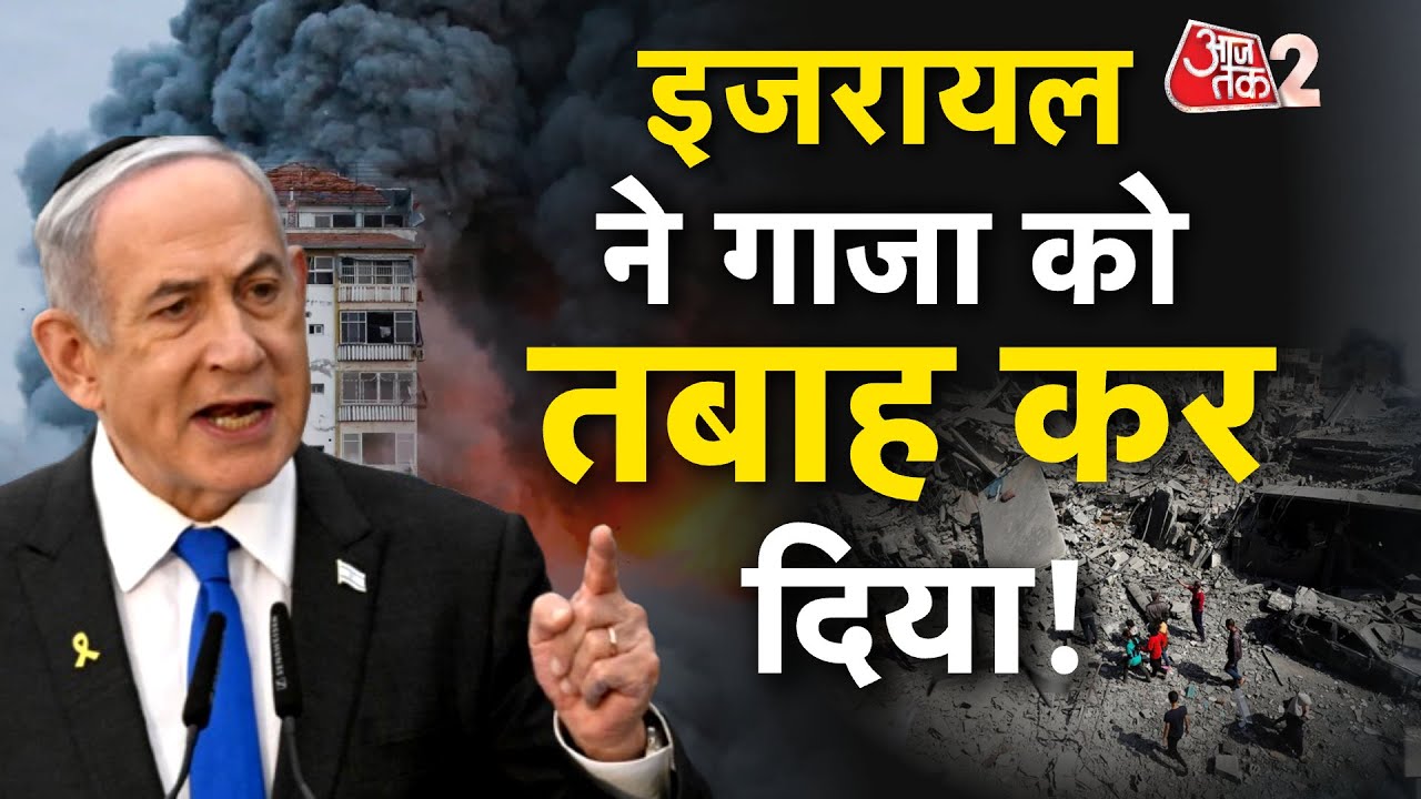 AAJTAK 2 LIVE | ISRAEL अब GAZA को पूरी तरह से तबाह करके ही मानेगा? TRUMP का है प्लान? | AT2