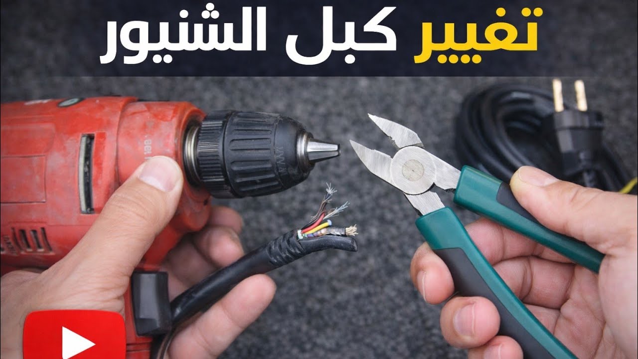 طريقة اصلاح الشنيور @Fikra-wamaeluma1.
