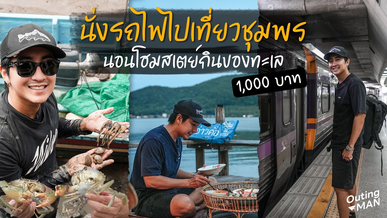 Take a train to Chumphon, sleep in a fishing village, eat crabs, catch shellfish | TAT challenges...