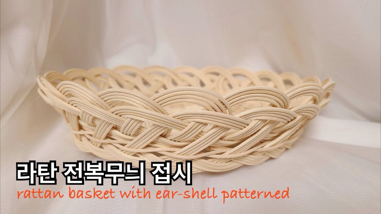 [rattan craft]라탄 전복무늬 접시 #굽이있는접시 #전복무늬바구니 #전복무늬채반