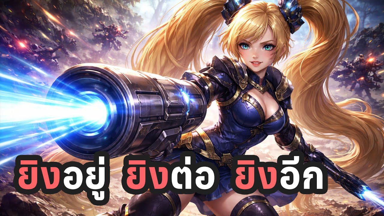 MLBB | Layla แครี่สุดเท่ ยิงอยู่ ยิงต่อ ยิงอีก