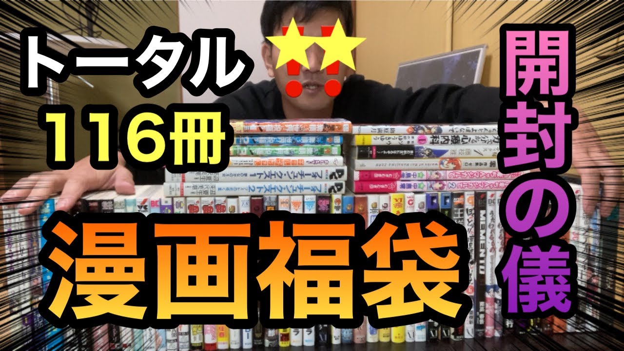 【漫画福袋開封】季節外れの福袋！激安漫画福袋を開封したら予想以上に中身がヤバかった！