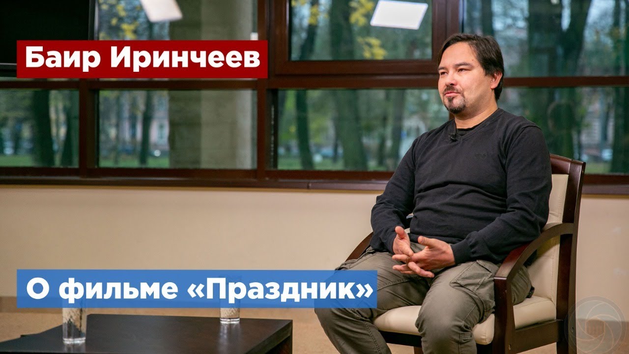 Баир Иринчеев: Фильм &laquo;Праздник&raquo; содержит опасную пропаганду