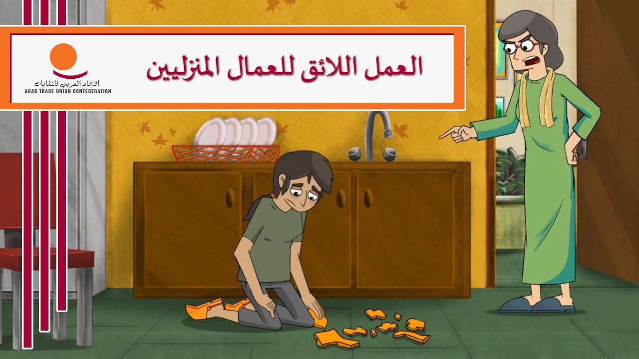 العمل اللائق للعمال المنزليين