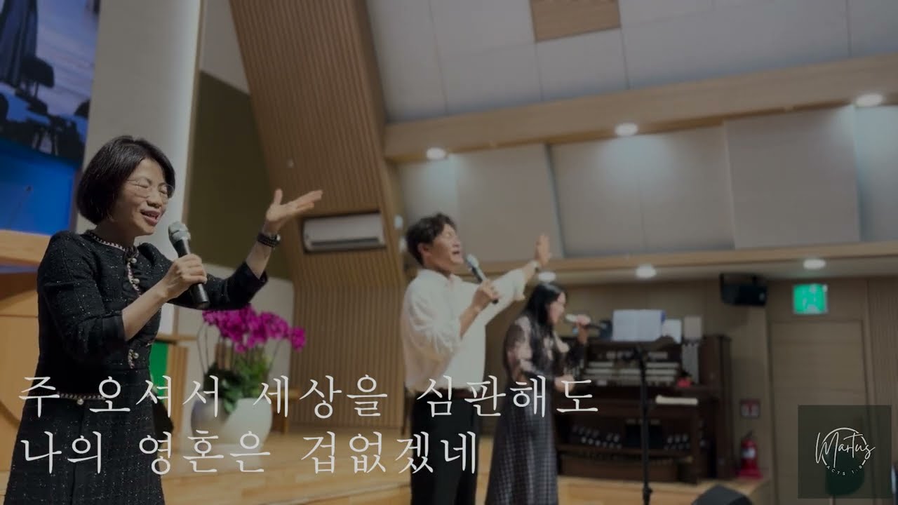 마르투스 프레이즈 밴드 (꿈마을 엘림교회) - 주 품에