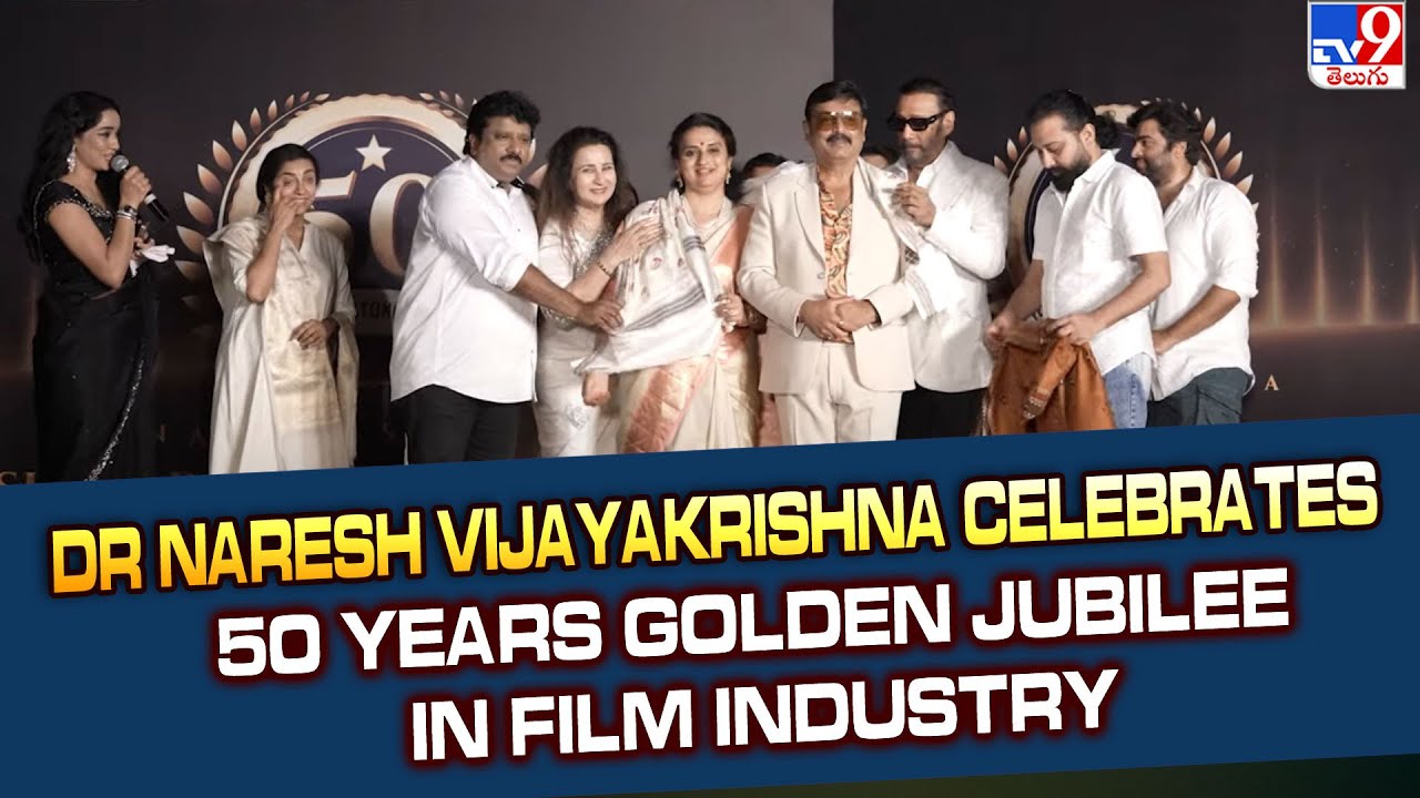 Dr Naresh Vijayakrishna celebrates 50 years golden jubilee in film industry - TV9