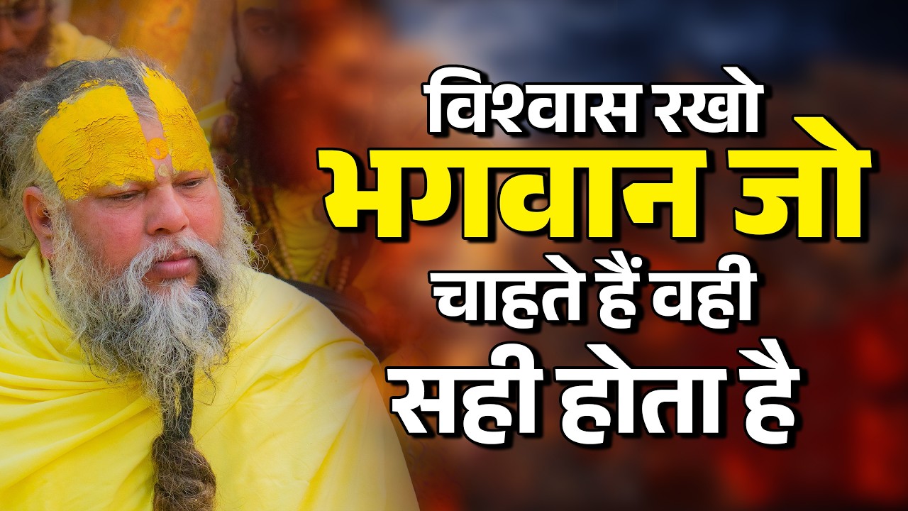 भगवान पर भरोसा रखो – हर घटना में छुपा है भला | Premanand Ji Maharaj