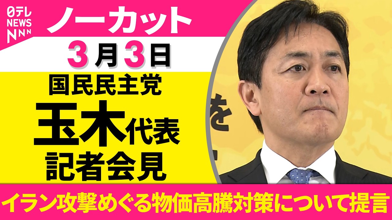 【ノーカット】国民民主党 玉木代表が会見  イラン攻撃めぐる物価高対策・国内経済の影響について提言──政治ニュース（日テレNEWS）