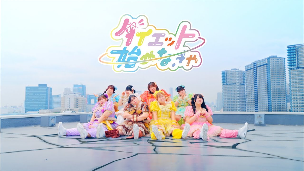 【MV】ダイエット始めなきゃ/びっくえんじぇる