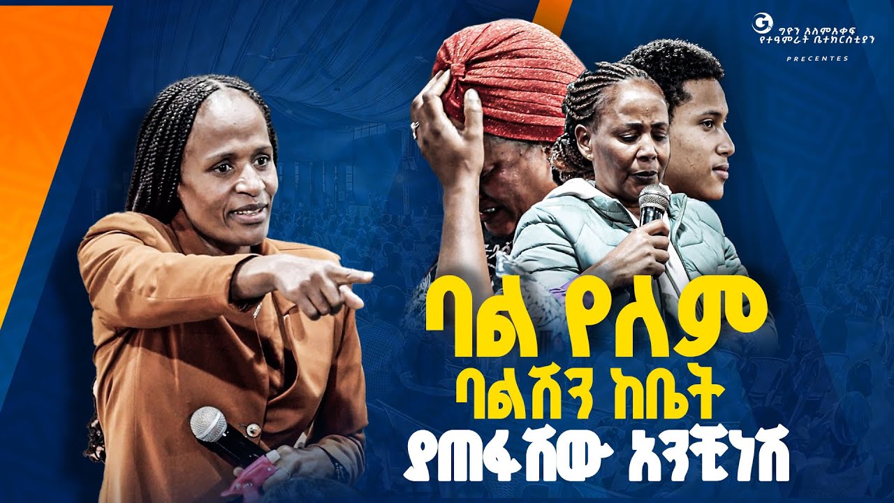 🔴ባል የለም ባልሽን ከቤት ያጠፋሽው አንቺነሽ//ነብይ መስፍን አለሙ እና ነብይት አስደናቂ አስናቀችባንጫ#gihon_tv_worldwide