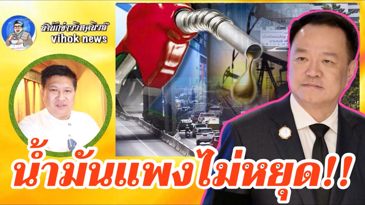 15382 น้ำมันแพงไม่หยุด !! เบื้องลึก รัฐบาลไทยเพิ่งตื่น อาจทะลุลิตรละ 100 บาท