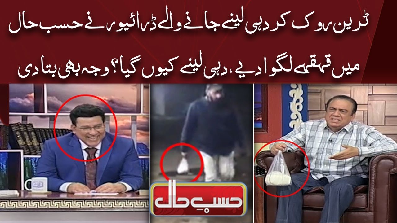 Train Rok Kar Dahi Lene Jane Wale Driver Ki Hasb e Haal Mein Entry | Hasb e Haal