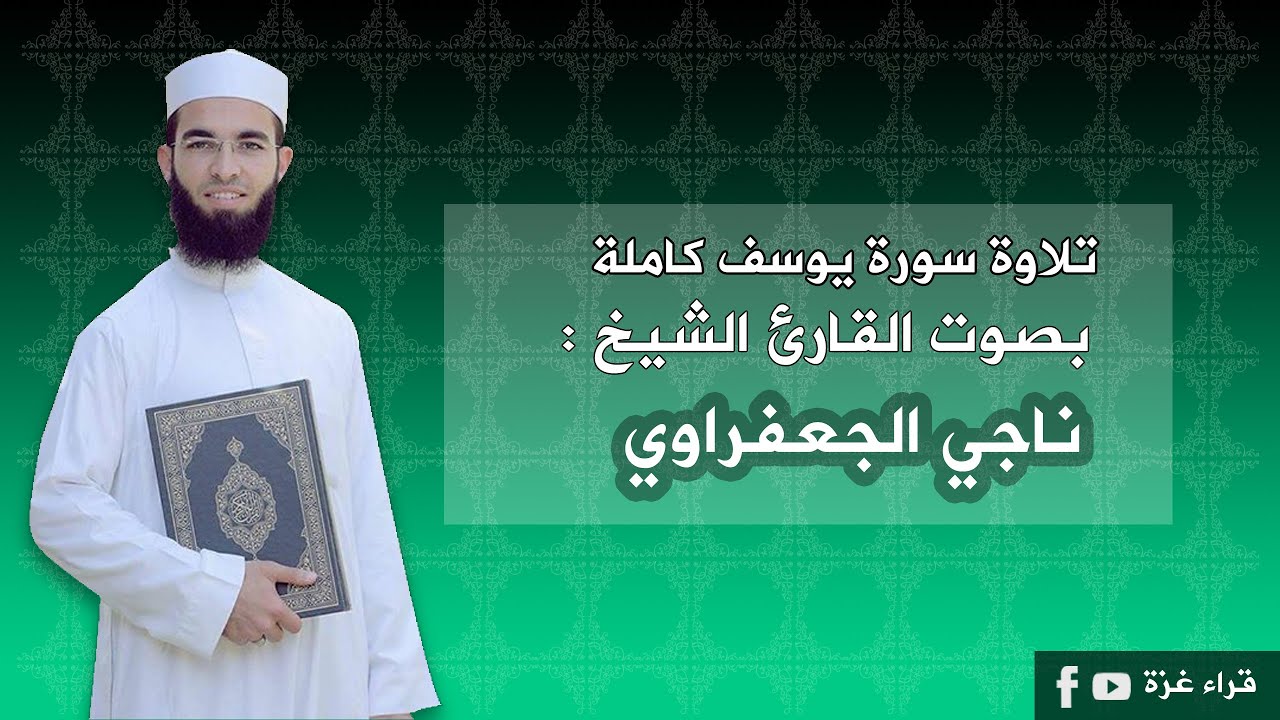سورة يوسف كاملة بصوت القارئ الشيخ /ناجي الجعفراوي