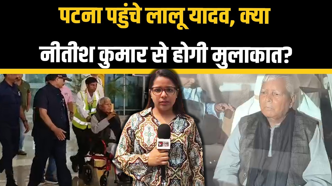 Patna में Lalu Yadav की हलचल तेज! राज्यसभा चुनाव को लेकर RJD की बड़ी बैठक | WATCH NEWS