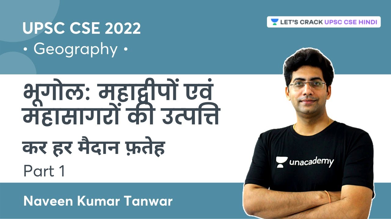 भूगोल: महाद्वीपों एवं महासागरों की उत्‍पत्ति | Part 1 | UPSC CSE 2022 | Naveen Kumar Tanwar