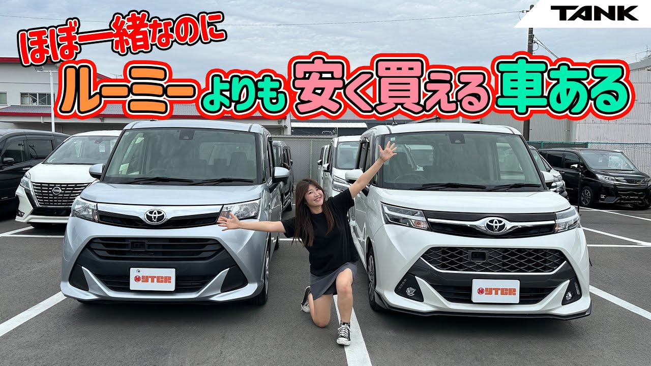 TOYOTA TANK/トヨタ タンク,ルーミーよりも安く買える！タンクの徹底レビュー！