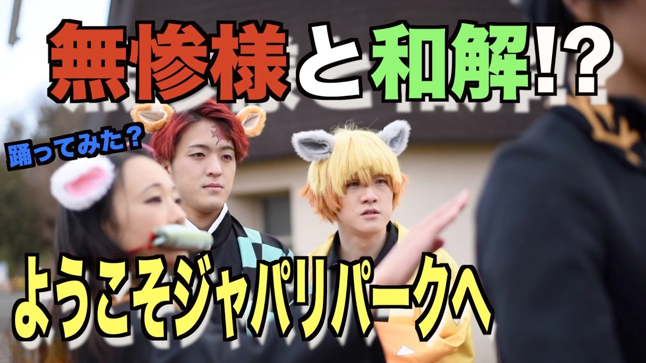 【鬼滅】遊びに入りたそうに無惨がこっちを見ている。「ようこそジャパリパークへ」踊ってみた？