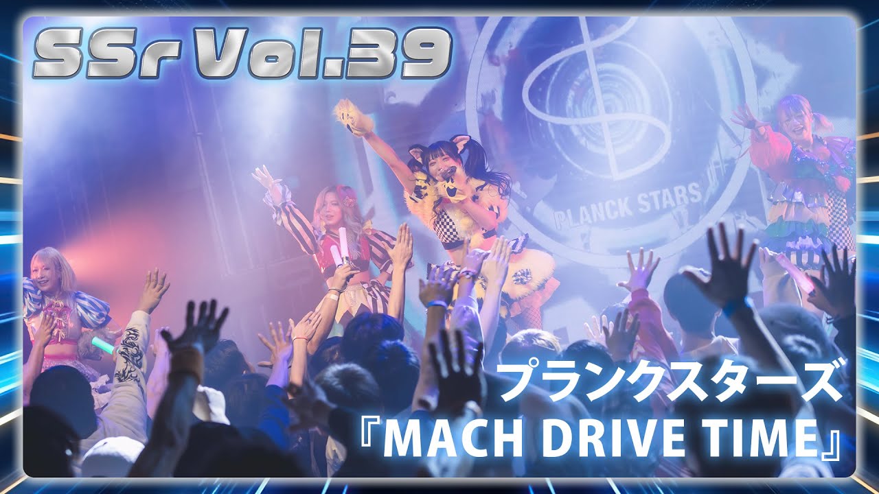 【LIVE映像】SSr Vol.39 DAY1 昼の部 プランクスターズ『MACH DRIVE TIME!』｜Shining Star Project｜2023.12.09【4K】