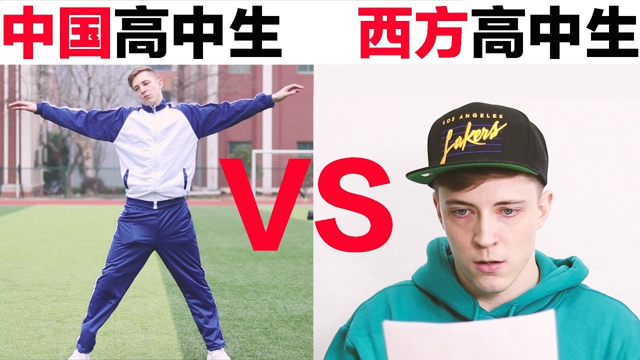 中国高中生VS.西方高中生 Chinese High School Student VS. Western High School Student
