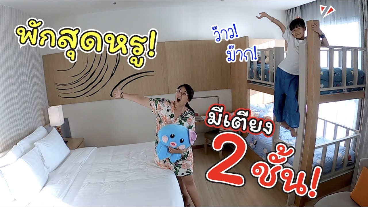 พักโรงแรมหรู!! มีเตียง 2 ชั้น ว๊าวมากๆ | Mövenpick Pattaya | แม่ปูเป้ เฌอแตม Tam Story