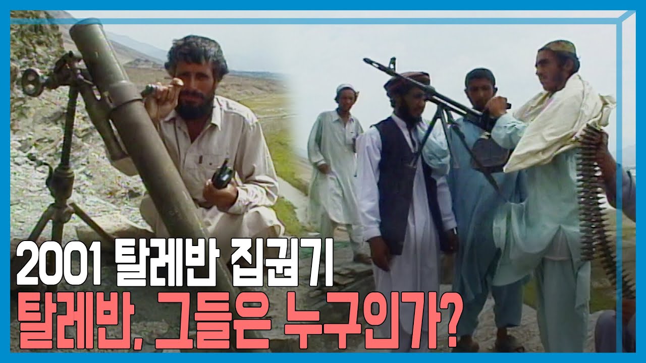 아프카니스탄의 탈레반 정권 (KBS_2001.07.02.방송)