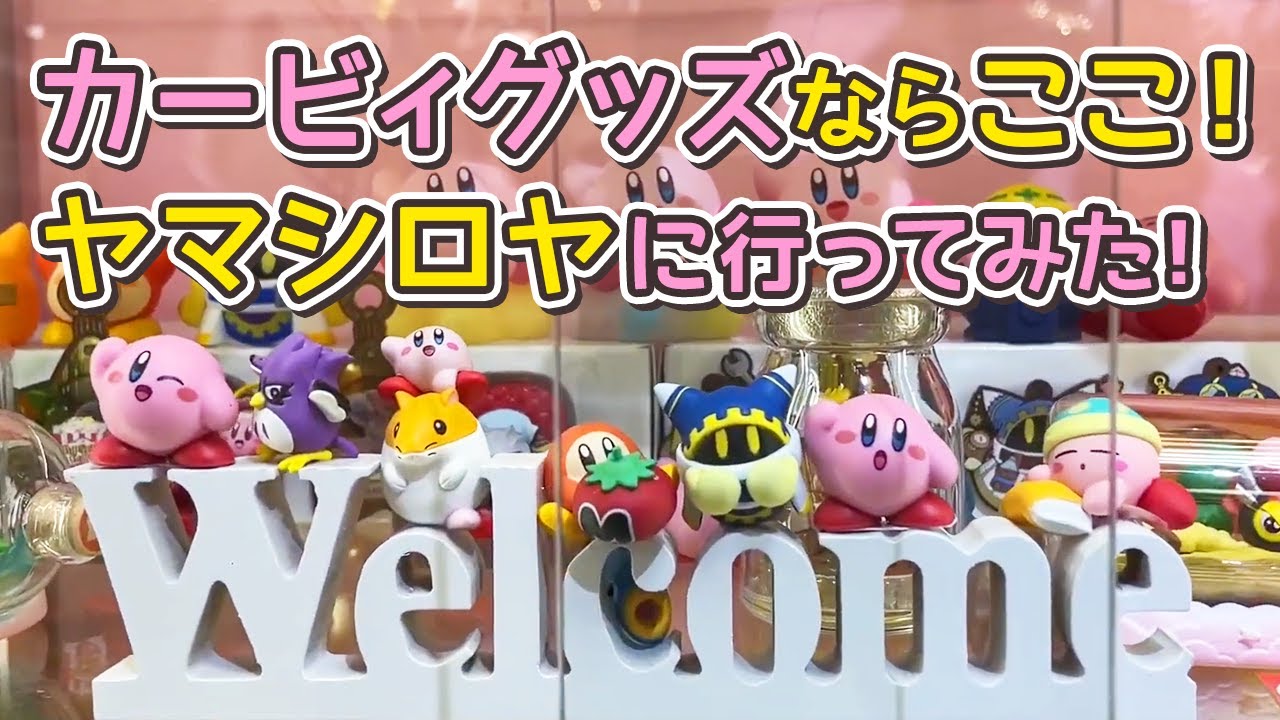 ヤマシロヤのカービィグッズ品揃えは世界一(たぶん)