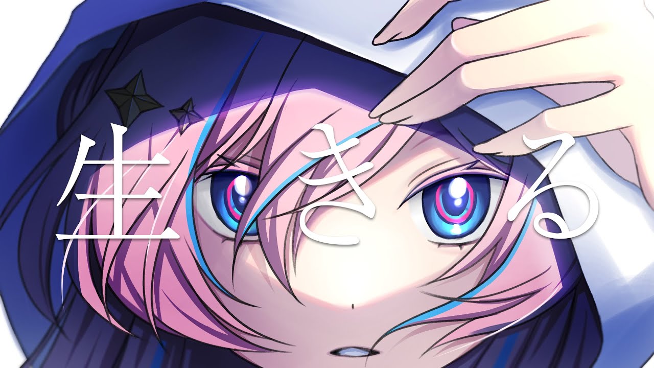 生きる　歌わせていただきました【星ノ音コロン / ハコネクト】
