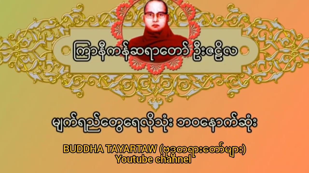 မျက်ရည်တွေရေလိုသုံး ဘဝနောက်ဆုံး#ကြာနီကန်ဆရာတော် ဦးဇဋိလ @Buddha-ဗုဒ္ဓတရားတော်များ @buddhatayar2025 