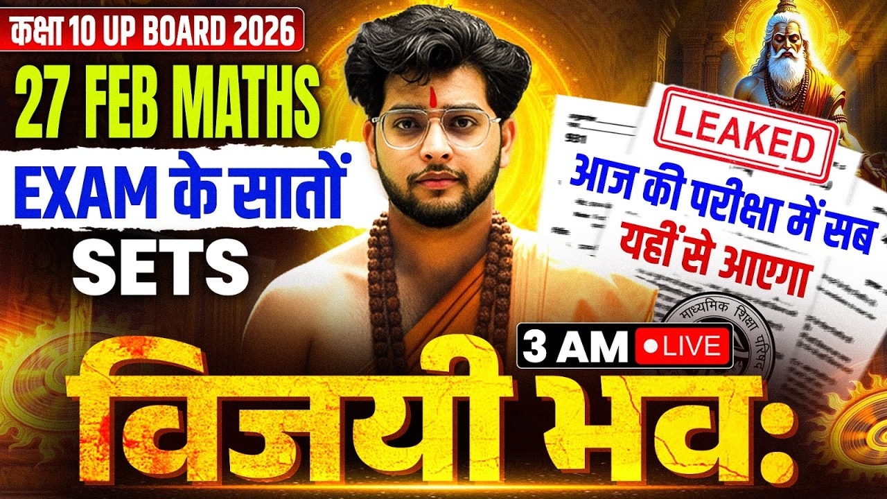 कक्षा 10 UP Board 2026 | सम्पूर्ण गणित | 27 को आने वाले 7 Sets | विजयी भव: | UP Board 2026