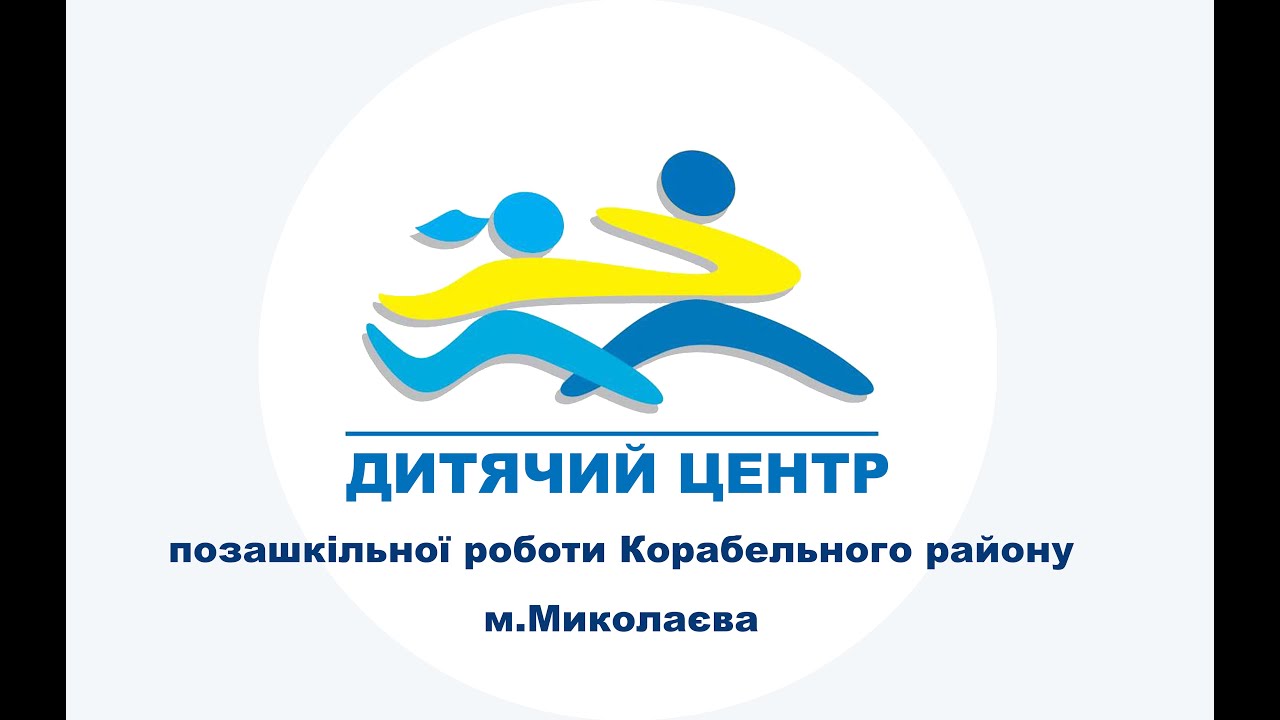 Дитячий Центр позашкільної роботи Корабельного району м.Миколаєва.