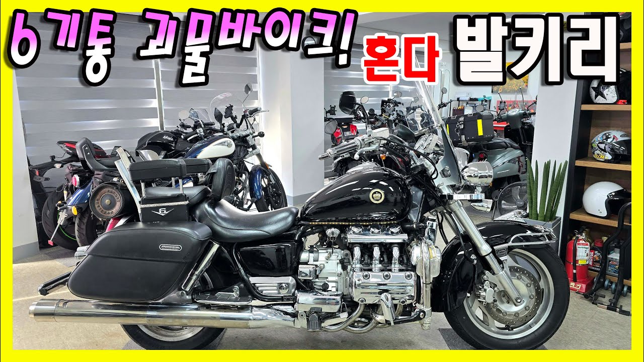 ■판매완료■6기통최강의 아메리칸바이크~이런게 소장용바이크죠!! 혼다 발키리를 판매합니다~