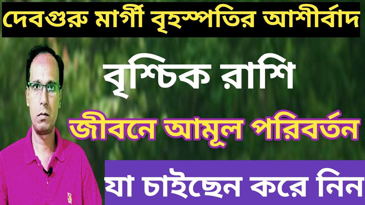 মিথুন রাশিতে মার্গি হলেন বৃহস্পতি বৃশ্চিক রাশি বৃশ্চিক লগ্ন|বৃশ্চিক রাশিফল|vrishchik rashifal 