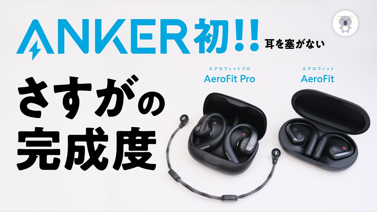 【本日11/15発売】Anker初の耳を塞がないイヤホン「AeroFit」「AeroFit Pro」が初とは思えない完成度だった件