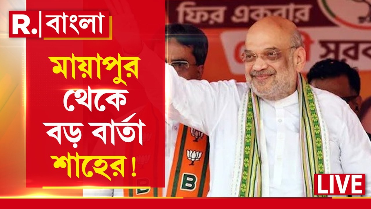 Amit Shah | মায়াপুর থেকে বাঁধলেন হিন্দু ঐক্যের সুর । মতুয়া সংগ্রামকে কুর্নিশ শাহের | #LIVE