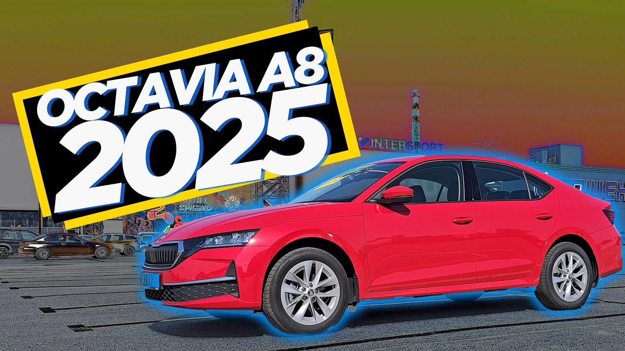 🚗 СТАЛА ЩЕ КРАЩОЮ! Що нового у Skoda Octavia A8 (2025)