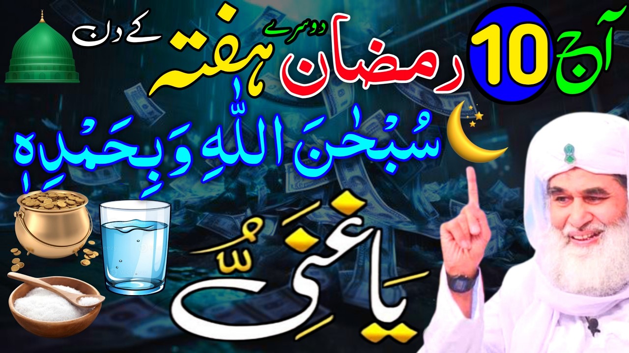 10 Ramzan Ke Dosre Hafte Ke Din Ya Ghaniyu Ka Wazifa | 10 Ramzan Rizaq Dolat Ka Wazifa