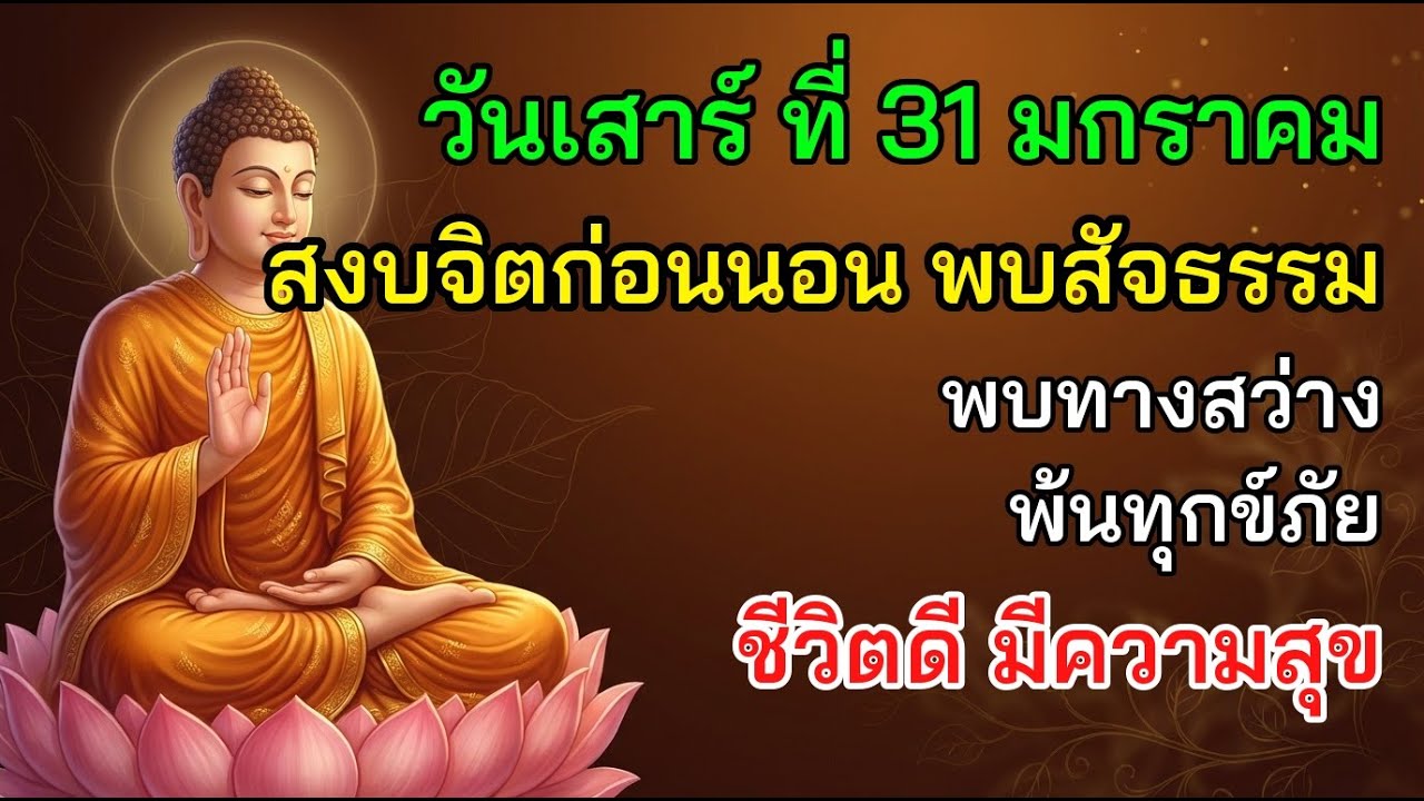 🌟 วันเสาร์ ที่ 31 มกราคม สงบจิตก่อนนอน พบสัจธรรม พบทางสว่าง พ้นทุกข์ภัย