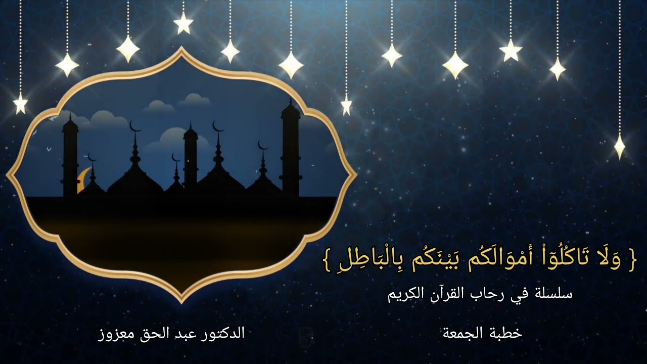 وَلَا تَاكُلُوٓاْ أَمْوَالَكُم بَيْنَكُم بِالْبَاطِلِ - خطبة الجمعة