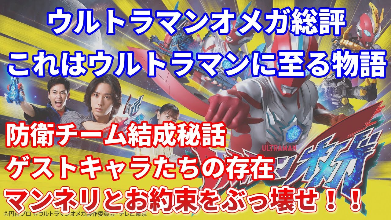 [ウルトラマンオメガ感想] #総評 お約束をぶっ壊し、新たなウルトラマンの物語を生み出した傑作