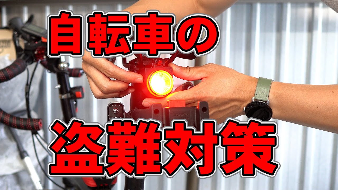 自転車盗難対策の決定版。大音量防犯ブザー付きテールライトレビューと詳しい使い方解説