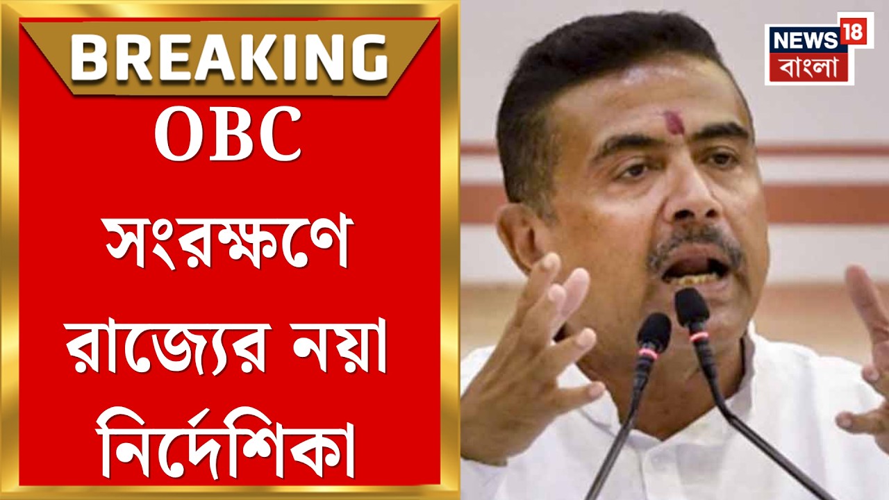 OBC Reservation News | ওবিসি সংরক্ষণ নিয়ে বড় পদক্ষেপ, কী সিদ্ধান্ত নিল রাজ্য? | Bangla News