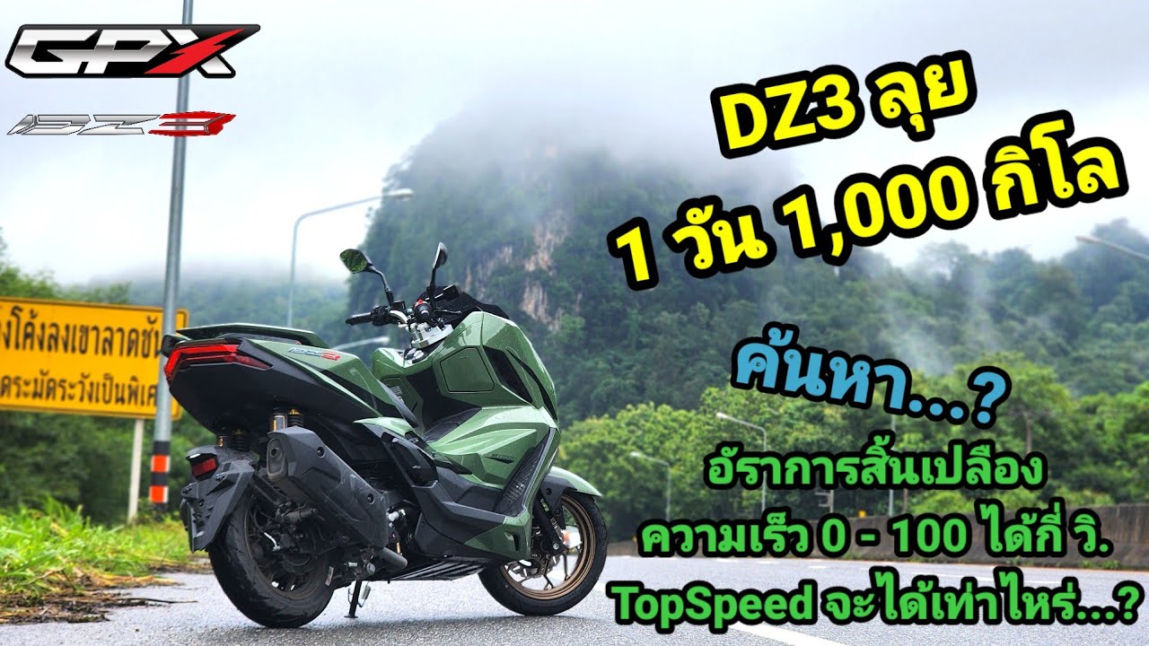 GPX DZ3 ลุย 1 วัน 1,000 กิโล แบบเต็มระบบ หาค่าประหยัด TopSpeed ความเร็ว 0-100